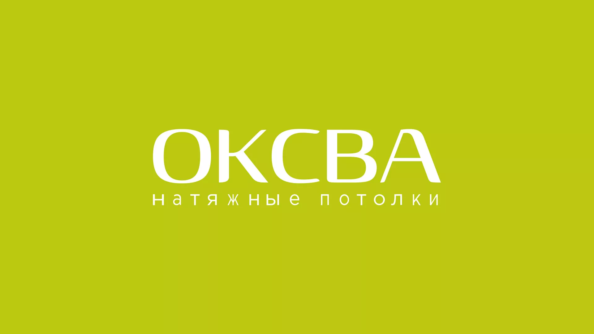 Создание сайта по продаже натяжных потолков для компании «ОКСВА» в Борисоглебске